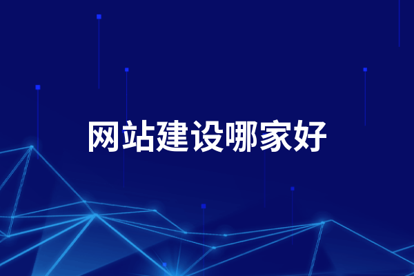 黃岡網站建設哪家好，怎么選擇黃岡建網站公司？