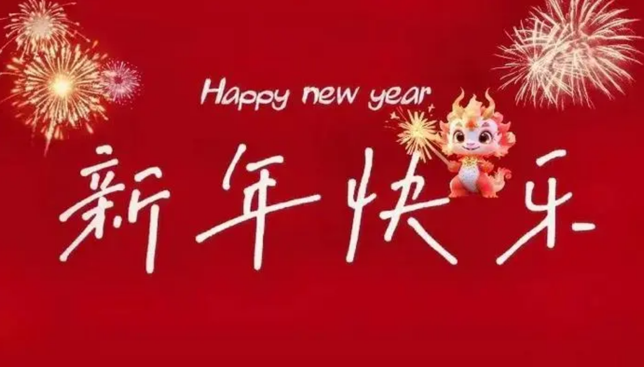 【新年賀詞】共迎新春佳節(jié)，攜手創(chuàng)造數(shù)字新篇章