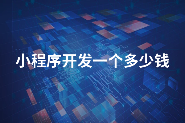 黃岡小程序開發(fā)成本一般需要多少錢？黃岡小程序怎么收費？