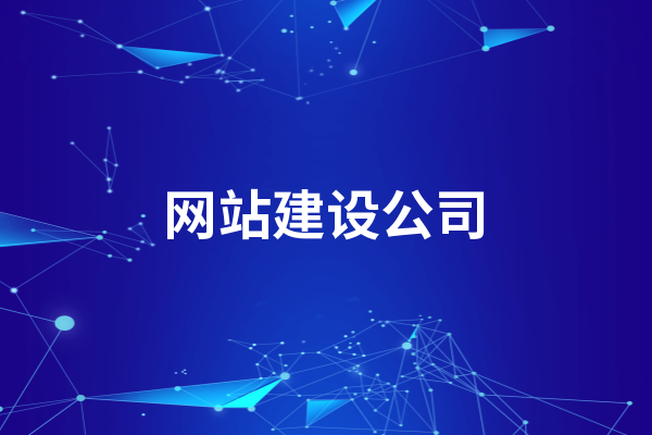 黃岡網站建設公司哪家好呢？選擇的時候要注意這些方面