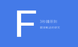 3秒、3次原則 + 費(fèi)茨定律 = 好的產(chǎn)品設(shè)計(jì)